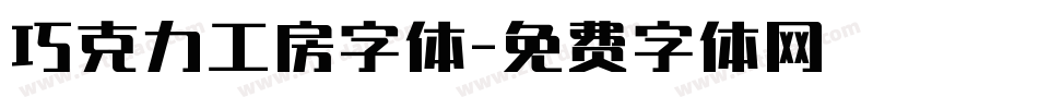巧克力工房字体字体转换