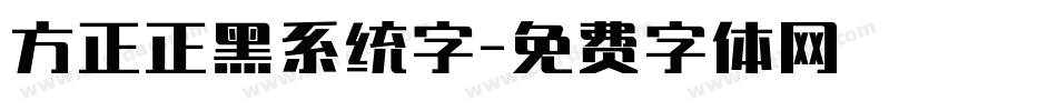 方正正黑系统字字体转换