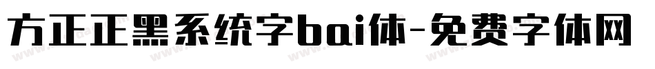 方正正黑系统字bai体字体转换