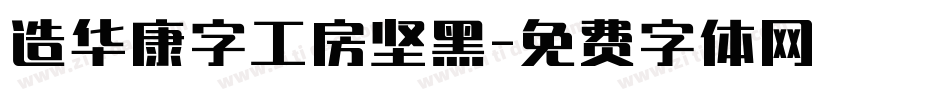 造华康字工房坚黑字体转换