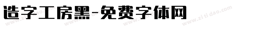 造字工房黑字体转换
