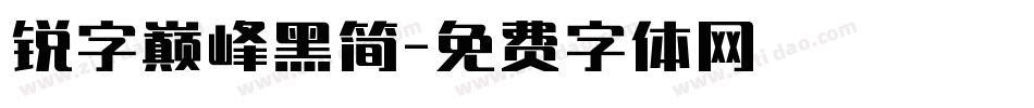 锐字巅峰黑简字体转换