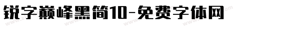 锐字巅峰黑简10字体转换