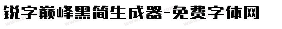 锐字巅峰黑简生成器字体转换