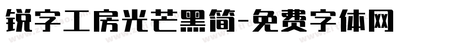 锐字工房光芒黑简字体转换