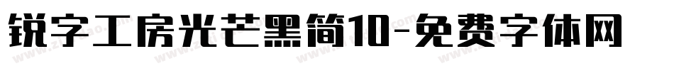 锐字工房光芒黑简10字体转换