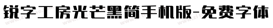 锐字工房光芒黑简手机版字体转换