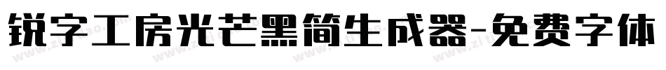 锐字工房光芒黑简生成器字体转换