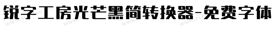 锐字工房光芒黑简转换器字体转换