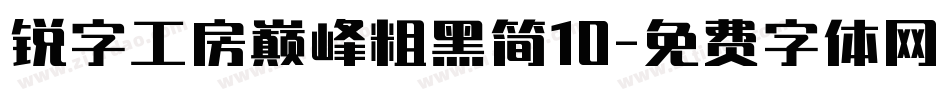 锐字工房巅峰粗黑简10字体转换