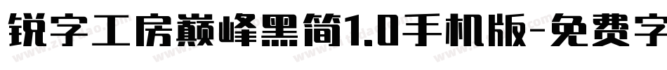 锐字工房巅峰黑简1.0手机版字体转换