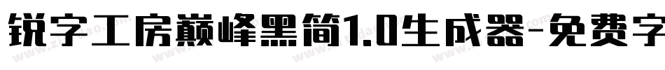 锐字工房巅峰黑简1.0生成器字体转换