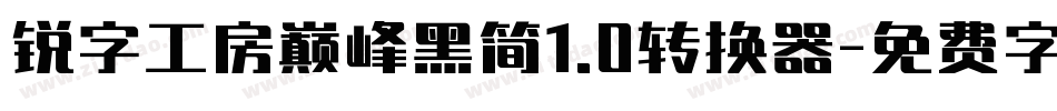 锐字工房巅峰黑简1.0转换器字体转换