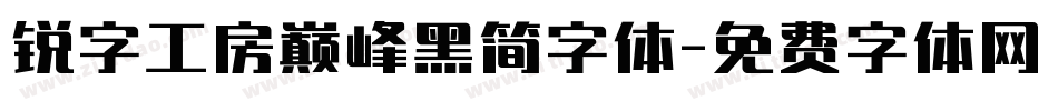 锐字工房巅峰黑简字体字体转换