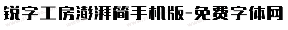 锐字工房澎湃简手机版字体转换