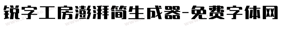 锐字工房澎湃简生成器字体转换