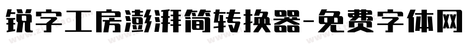 锐字工房澎湃简转换器字体转换