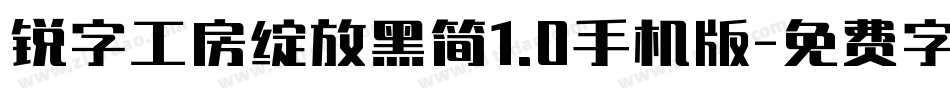 锐字工房绽放黑简1.0手机版字体转换