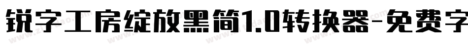 锐字工房绽放黑简1.0转换器字体转换