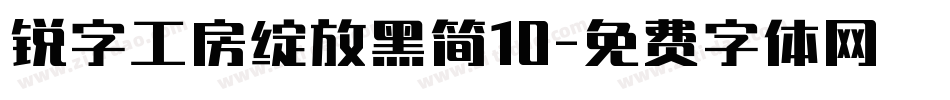 锐字工房绽放黑简10字体转换