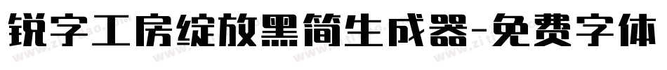 锐字工房绽放黑简生成器字体转换