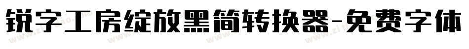锐字工房绽放黑简转换器字体转换