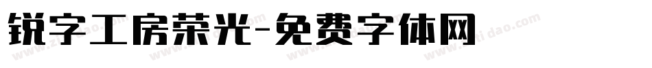 锐字工房荣光字体转换