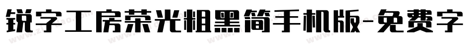 锐字工房荣光粗黑简手机版字体转换