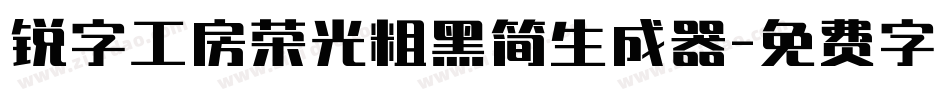 锐字工房荣光粗黑简生成器字体转换