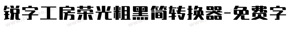 锐字工房荣光粗黑简转换器字体转换