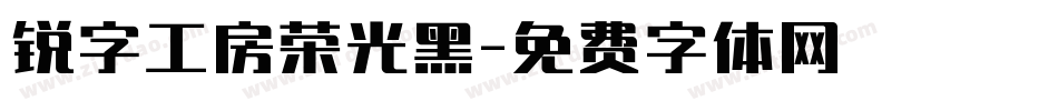 锐字工房荣光黑字体转换