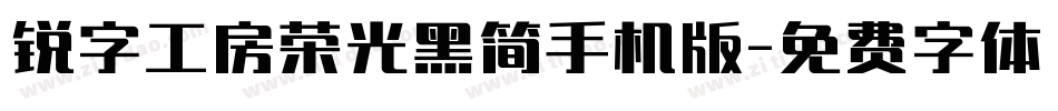 锐字工房荣光黑简手机版字体转换