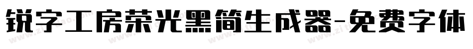 锐字工房荣光黑简生成器字体转换
