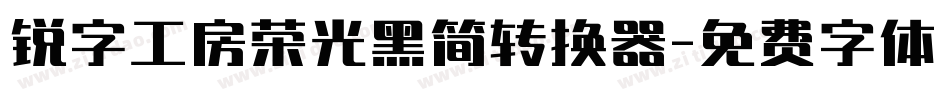 锐字工房荣光黑简转换器字体转换