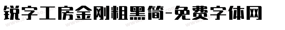 锐字工房金刚粗黑简字体转换
