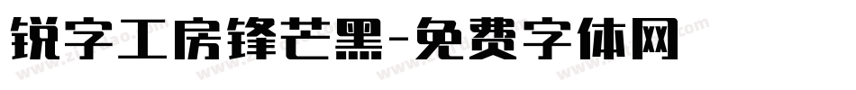 锐字工房锋芒黑字体转换
