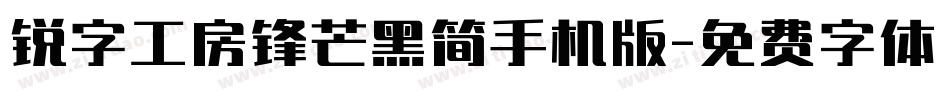 锐字工房锋芒黑简手机版字体转换