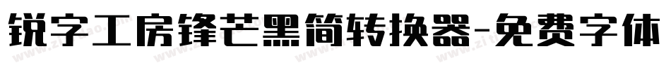 锐字工房锋芒黑简转换器字体转换