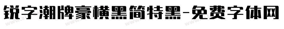 锐字潮牌豪横黑简特黑字体转换