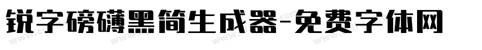 锐字磅礴黑简生成器字体转换