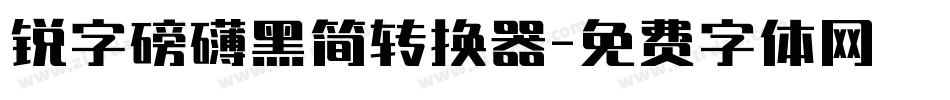 锐字磅礴黑简转换器字体转换