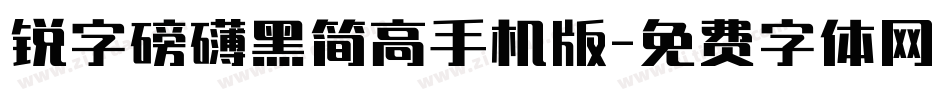 锐字磅礴黑简高手机版字体转换
