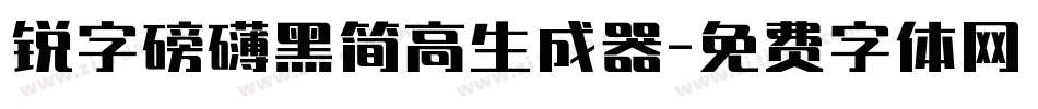 锐字磅礴黑简高生成器字体转换