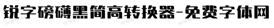锐字磅礴黑简高转换器字体转换