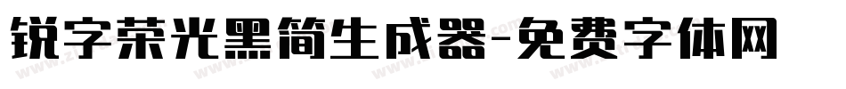 锐字荣光黑简生成器字体转换
