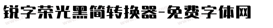 锐字荣光黑简转换器字体转换