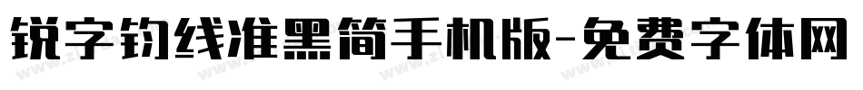 锐字钧线准黑简手机版字体转换