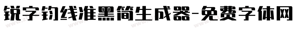 锐字钧线准黑简生成器字体转换