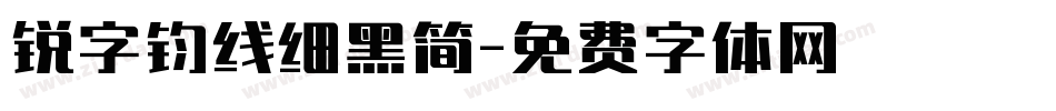 锐字钧线细黑简字体转换
