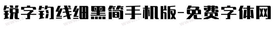 锐字钧线细黑简手机版字体转换